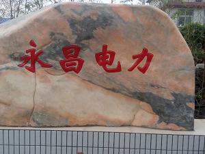 熱烈祝賀永昌建設(shè)工程有限公司網(wǎng)站上線！