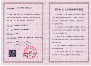承裝類(lèi)三級(jí)、承修類(lèi)三級(jí)、承試類(lèi)三級(jí)
